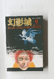 幻影城　1976年9月号　NO.22