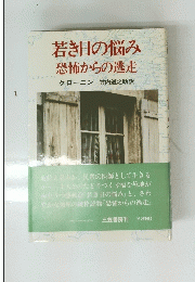 若き日の悩み　恐怖からの逃走