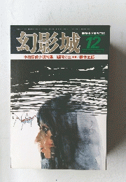 幻影城　1977年12月号　NO.37