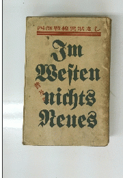 西部戦線異状なし　Im Westen nichts Neues