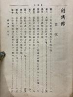 劍俠傳