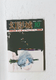 幻影城　１９７７年１０月号　No.35
