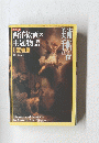 西洋絵画の主題物語 １９９６年４月号　No.723　Vol.48