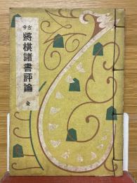 古今　將棋諸書評論　全