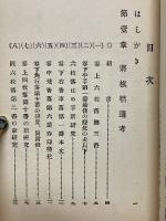 古今　將棋諸書評論　全