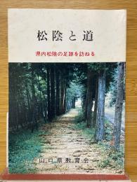 松陰と道　県内松陰の足跡を訪ねる