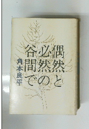 偶然と必然の谷間で