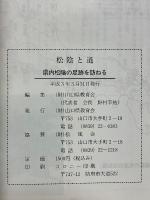松陰と道　県内松陰の足跡を訪ねる
