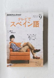 テレビでスペイン語　2014年９月号