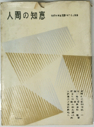 人間の知恵