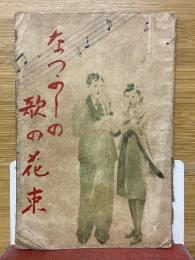 懐しの歌の花束
