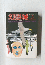 幻形城 １９７６年３月号　No.15
