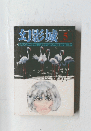 幻影城 １９７６年５月号　No.17