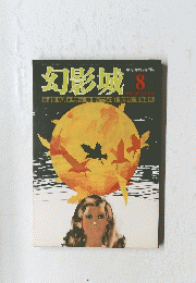 幻影城　1976年8月号　No.21