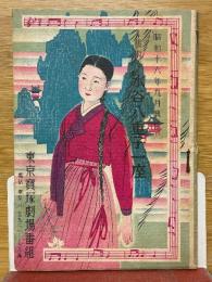 東京寶塚劇場番組　芸術座　水谷八重子一座　昭和16年9月
