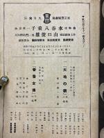 東京寶塚劇場番組　芸術座　水谷八重子一座　昭和16年9月