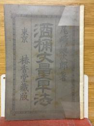 酒桶大量早法