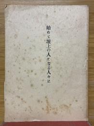 始めて壇上の人となる人々に
