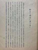 始めて壇上の人となる人々に