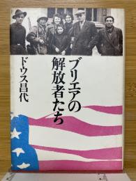 ブリエアの解放者たち