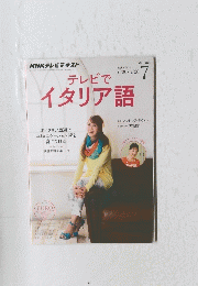 テレビで イタリア語　2014年７月号