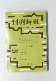 判例時報　２０１６年11月21日号　No.2307