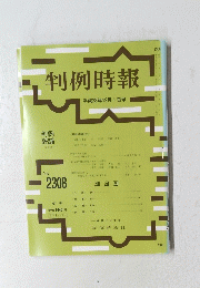 判例時報　２０１６年12月1日号　No.2308