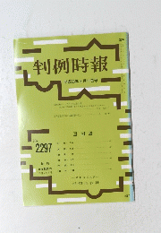 判例時報　２０１６年8月11日号 No.2297 