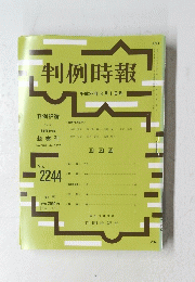 判例時報　２０１５年3月1日号　No.2244