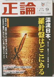 正論　2010年9月号