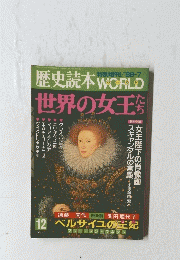 歴史読本WORLD 世界の女王たち　１９８８年７月号　Vol.12