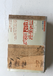 日本の歴史「伝記」総覧