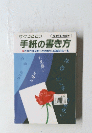 手紙の書き方　これだけは知っておきたい手紙のルール