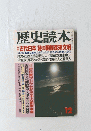 歴史読本 12月号　古代日本謎の朝鮮渡来文明 