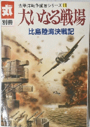 丸　大いなる戦場　太平洋戦争証言シリーズ [11]