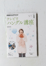 テレビで ハングル講座 2015年1月号