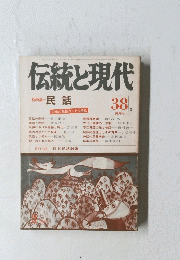 伝統と現代 １９７６年3月1日発行　38号