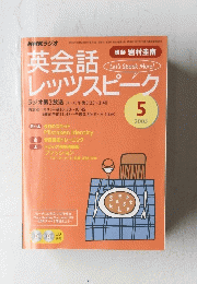 英会話 レッツスピーク 　2005年5月号