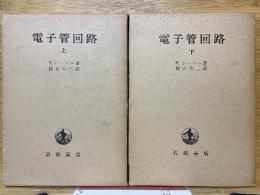 電子管回路