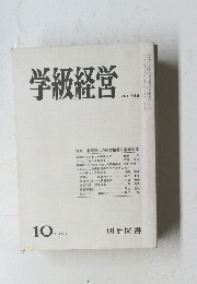 学級経営 No.186　1981年10月