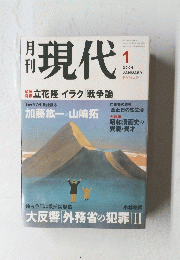 現代 2004年1月号