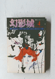 幻影城　1976年4月号