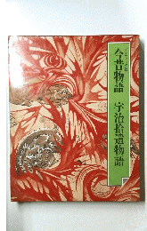 今昔物語　宇治拾遺物語
