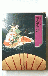 平家物語