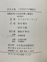 アメリカ　この巨大さの物話