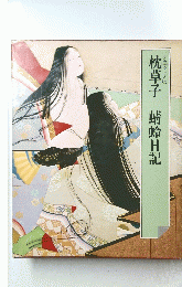 枕草子　蜻蛉日記