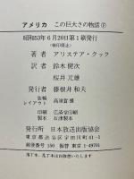 アメリカ　この巨大さの物話