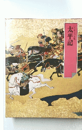 太平記　