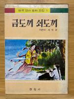 한국 전래 동화 전집　韓国伝来童話全集