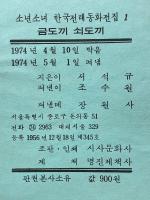 한국 전래 동화 전집　韓国伝来童話全集